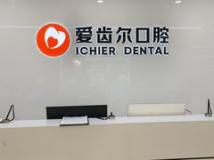 -爱齿尔口腔医院(中南院)