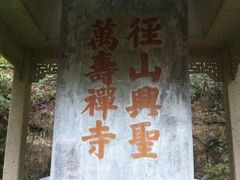 iphone_upload_pic-径山寺