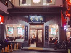 门面-朱鸿兴面馆(镇湖店)