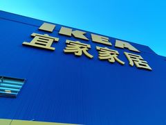 -宜家家居(四元桥商场店)