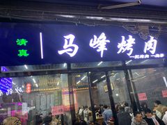 -清真·马峰烤肉(小学习北巷店)