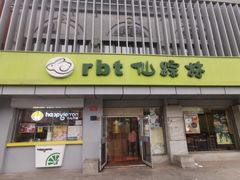 -仙踪林(北展店)