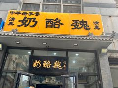 -奶酪魏(牛街总店)