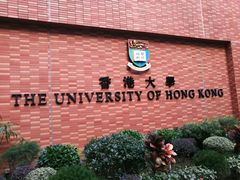 -香港大学