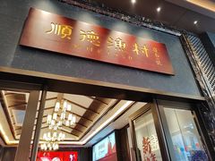 -顺德渔村·岭南一号