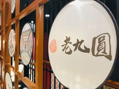 -老九圆山西面馆(CBD店)