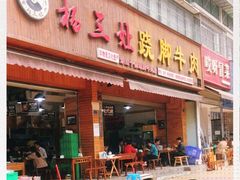 门面-杨三娘跷脚牛肉(羊子山西路店)