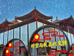 -大唐不夜城