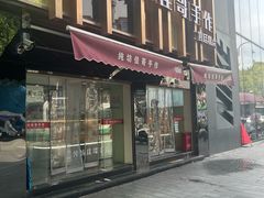-纯坊佳哥手作(江汉路店)