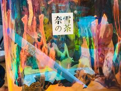 -奈雪的茶(石家庄万象城店)