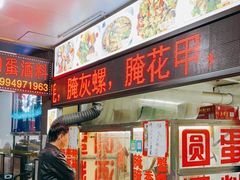 -圆蛋酒料•生腌(开元路店)