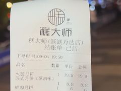 -糕大师•手作鲜糕点(滨湖万达店)