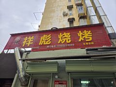 -小胡子祥彪烧烤(北湖总店)