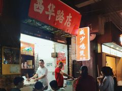 -威邵鸡煲(西华路总店)