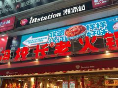 -冯校长老火锅(广州正佳广场店)