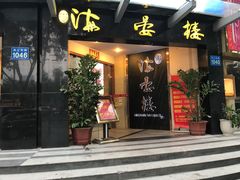 门面-岭南海晏楼(滨江东总店)