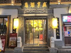 -香园茶社·金陵小灶(老门东店)