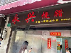 -永兴烧腊