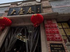 -大壶春生煎(四川中路店)