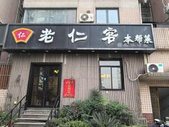 -觅食老仁客(安顺路店)