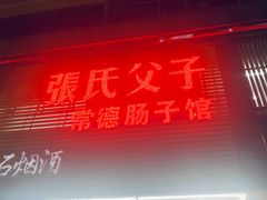 门面-张氏父子常德肠子馆(红星总店)