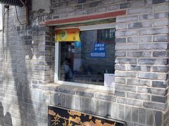 -炙热童年·老北京炙子烤肉(南锣鼓巷店)