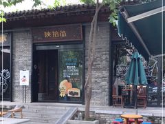 -陕拾叁(袁家村店)