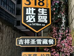 -吉祥圣雪藏餐