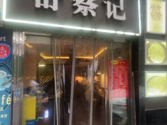 -舒蔡记生煎菜饭(云南中路店)