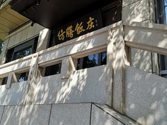 -仿膳饭庄(天安门店)