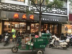 门面-熙盛源(凤凰街店)