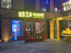 门面-味妙烤鱼吧(回龙观店)