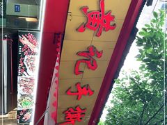 -老黄记手撕烤兔(玉林街店)