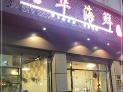 门面-凯华海鲜火锅·传承三十六年