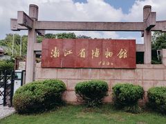 -浙江省博物馆(孤山馆区)