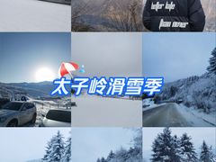 -太子岭滑雪场