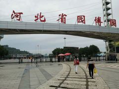 -河北省园博园