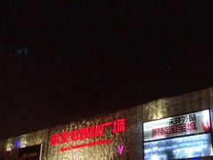 -欧亚达商业广场(红桥店)