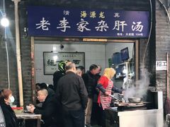 门面-老李家杂肝汤(回民街店)