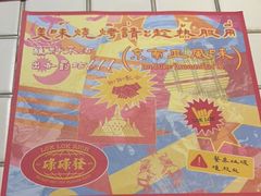 -碌碌发·东南亚风味烧烤档(体育西店)