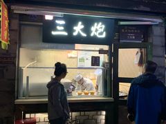 门面-三大炮豆花铺(锦里店)