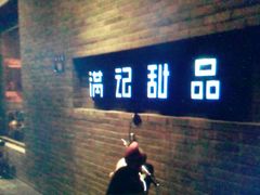 -满记甜品(湖滨店)
