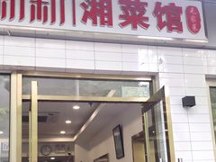 门面-新新湘菜馆(新中街二条店)