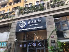 门面-花十悦·鲜花咖啡餐厅(振业城一期店)