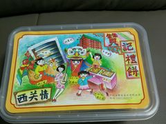 -赞记龙凤礼饼(广州市二宫向群宾馆店)