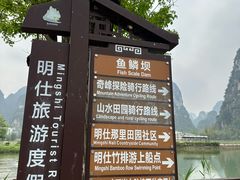 -明仕田园
