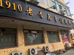 门面-1910老鲁味海鲜·戳子肉·青岛菜(金沙滩店)