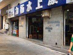 -人和水上飘(第一家店)