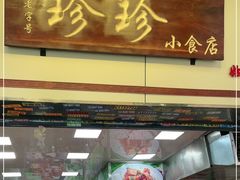 门面-珍珍小食店(西华路店)