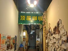 -顶屋咖喱(街道口总店)